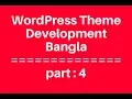 WordPress Theme Development Bangla Tutorial for Beginners Full Step By Step - part 4