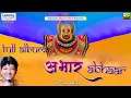 Download Lagu Abhaar | अभार | Full Album | Sanjay Mittal | Shree Khatu Shyam Ji Bhajans | Shyam Baba Bhajans