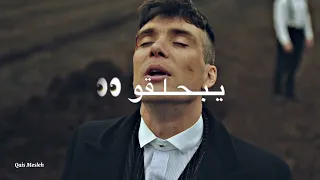 حالات واتس اب توماس شيلبي ناس بالحب مجتش معاها تصاميم انستا ستوريات انستا 