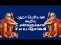 Download Lagu மஹா பெரியவா கூறிய பெண்களுக்கான சில உபதேசங்கள்