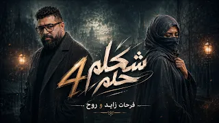 فرحات زايد   شكله حلم    النسخة الأصلية                                  دندنها