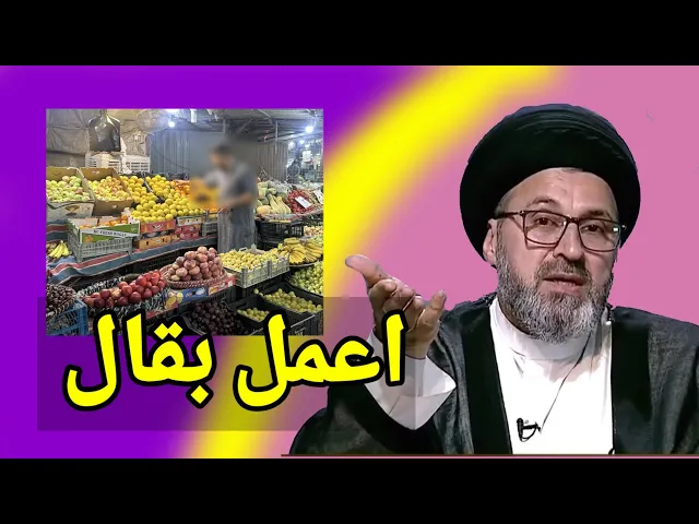 ⁣متصل اعمل بقال وبعض الناس تسأل عن الاسعار واضطر للحلف / سيد رشيد الحسيني