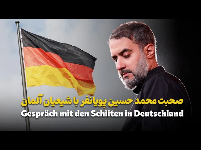 محمدحسین پویانفر، صحبت با شيعيان آلمان | Mohammad Hussein Pouyanfar