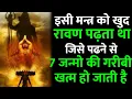 Download Lagu इस मन्त्र को खुद रावण पढता था, 7 जन्मो की गरीबी भी मिट जाएगी, आपके इशारे पे दुनिया नाचेगी