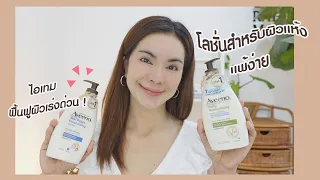 รีวิว..โลชั่นสำหรับผิวแห้งแพ้ง่าย คุณภาพเกินราคา !! บอกลาผิวแห้งเสียด้วย Aveeno