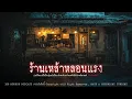 Download Lagu ร้านเหล้าหลอนแรง (จังหวัดนนทบุรี) | 108 เรื่องหลอน PODCAST EP.825
