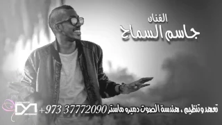 جاسم السماح جديد 
