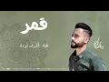 ACHRAF TOUDA - Qamarun sidnan nabi (EXCLUSIVE Lyric Clip) | (أشرف تودة - قمر سيدنا النبي (حصرياً