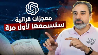 معجزات قرآنية ستسمعها لأول مرة مترجم شهير يشرح 