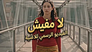 لا مفيش   ميرام عوف                        دندنها