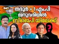 Lagu തരൂരും മറ്റൊരു MP യും BJP യിലേക്ക്
