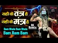 Download Lagu Yahi Wo Tantra Hai Yahi Wo Mantra Hai | Bam Bhole Bam Bhole Dj Remix Dak Kawad Song |Bhola Song 2025