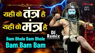 yahi wo tantra hai yahi wo mantra hai bam bhole bam bhole dj remix dak kawad song bhola song 2026