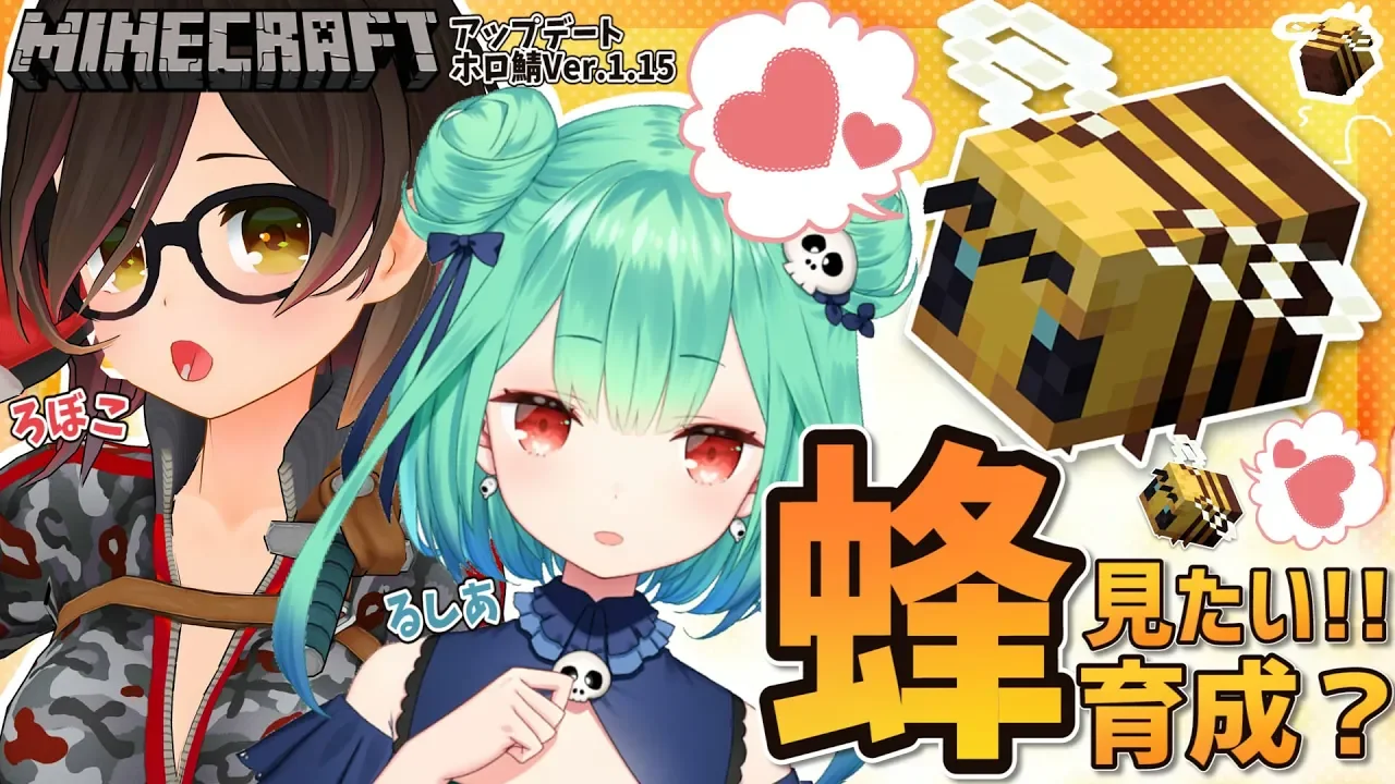 Minecraft #43| 蜂登場！！るしあと花畑デート🌸🐝【ホロライブ/ロボ子さん】