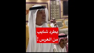 ياخي عيب تطرد شايب كبر جدك من العرس  ياخي عيب تطرد شايب كبر جدك من العرس