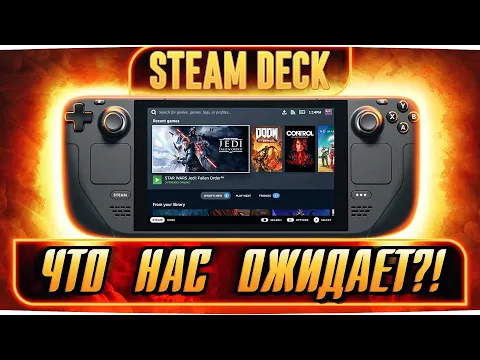 Портативный игровой ПК Steam Deck от Valve: характеристики консоли, цена, удобство использования