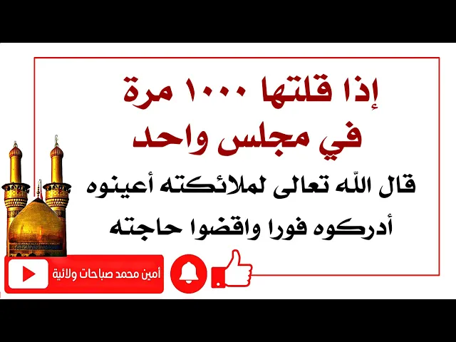 ⁣إذا قلتها ١٠٠٠ مرة أعانك وأدركك وقضى حاجتك الله تعالى سريعا