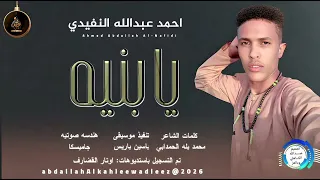 احمدعبدالله النفيدي اغنية يابنيه New2025 
