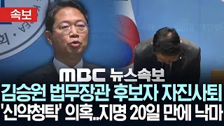 [속보] 김승원 법무장관 후보자 자진사퇴 '신약청탁' 의혹..지명 20일 만에 낙마 - [MBC뉴스속보] MBC뉴스 2026년 09월 19일