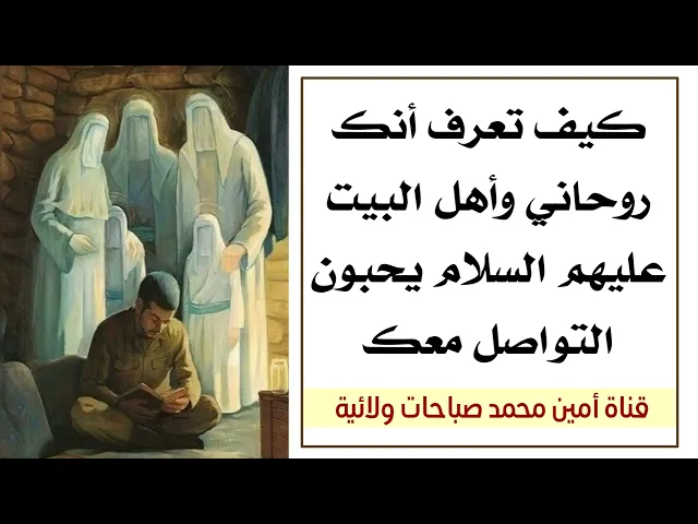 ⁣كيف تعرف أنك روحاني وأهل البيت يريدون التواصل معك