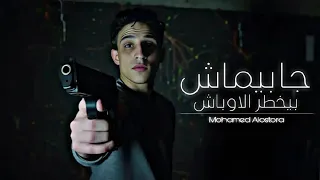 مهرجان جابيماش بقي بيخطر ف الاوباش   محمد الاسطورة   توزيع محمد الاسطورة                دندنها