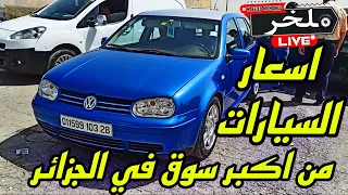 أسعار السيارات اليوم من السوق الأسبوعي لولاية سطيف أكبر سوق في الجزائر ملخر 