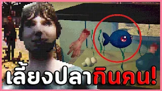 มันจะกินคุณ! อย่าปล่อยให้มันหิว | เกมผีสั้น (Feed the Fish / Still with me / The Thing Beneath)