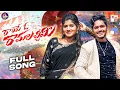 Download Lagu RAYE O RAMA LACHIMI FULL SONG | SINGER PRABHA | ROHITH | BITTU DANCER |VENKAT AJMEERA|ROHITH JOCKSON