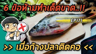 ก้างปลาติดคอเกิดจากอะไร และมักติดอยู่ที่ตำแหน่งใดในร่างกาย