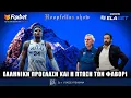 Download Lagu Hoopfellas Show: Η Εθνική στο «καταραμένο» ματς των «8» και η αποκαθήλωση των φαβορί | Foxbet (8/9)