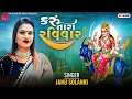 Lagu કરું તારા રવિવાર || JANU SOLAKI || GUJRATI SONG || KARU TARA RAVIVAR || MATAJI SONG