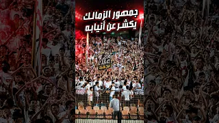  هتفوا ضد أي حد وكل حاجة    هتاف ضد كل عناصر اللعبة   جمهور الزمالك يكشر عن أنيابه دندنها
