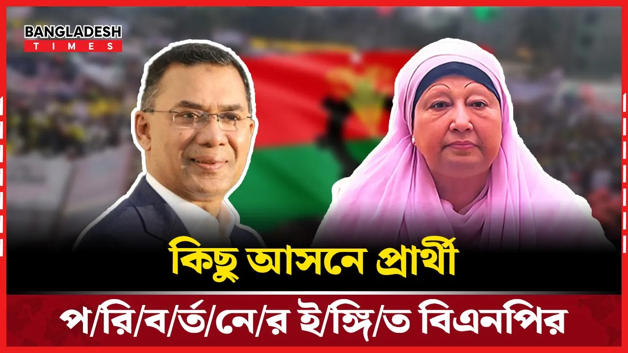 বিএনপির প্রার্থী তালিকায় শেষ মুহূর্তের সমন্বয়