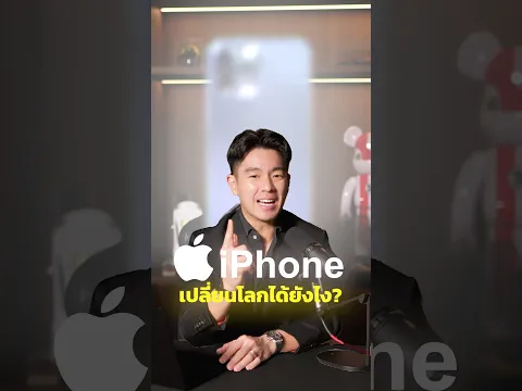 iPhone เปลี่ยนโลกได้ยังไง?!📱