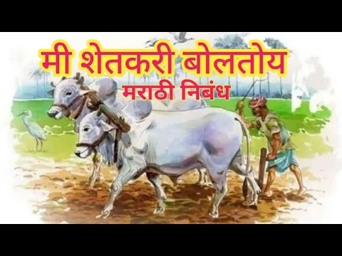 Download MP3 मी शेतकरी बोलतोय | मराठी निबंध १२ वी | १० गुण | Marathi 12th Class @SangitaBhalsing