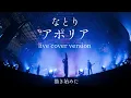 なとり / アポリア　live cover version ヨルシカ natori