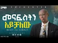 Lagu እንደምሞት አምኛለው#Encounter #SemayTube #Demasko #Christiantube #YTTracker