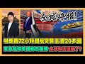 Download Lagu 特朗普72小時關稅突襲 影響20多國 緊急暫停美國郵政服務 全球物流鏈崩了? / 香港青年 小明
