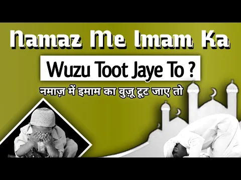 Jamat Me Agar Imam Wuzu Tut Jaye To Kya Karen | Namaz Me Imam Ka Wuzu Toot Jaye To Namaz Kaise Padhe