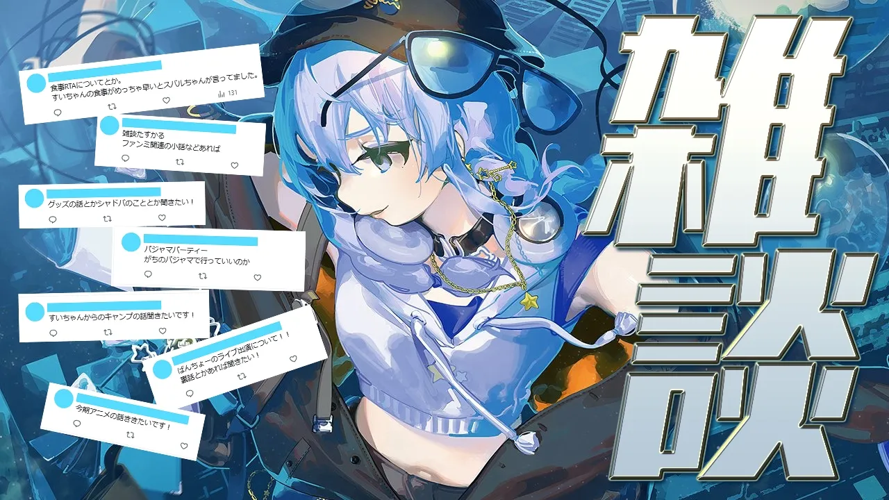 【雑談 / 告知アリ】話題募集中💭【星街すいせい / #ほしまちすたじお】