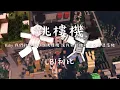 Download Lagu | Minecraft | 跳樓機「Baby 我們的感情好像跳樓機 讓我突然地升空又急速落地」【動態歌詞/PinyinLyrics】♪