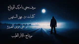 سوف يمضي بنا مركب للوداع    عبدالرحمن الشايع  دندنها