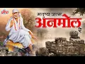 Lagu Manushya Janam Anmol | Sai Baba Superhit Hindi Songs | मनुष्य जन्म अनमोल रे