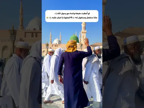 لو أُعطيت دقيقة واحدة مع رسول اللهﷺ، ماذا ستفعل وستقول له؟ ﷺ� اتحفونا يا احباب قلبه ﷺ 😭