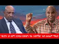 Download Lagu Anchor Media ''ብርሃኑ ነጋ ለምን እንዲህ እንደሆነ ግራ ገብቶኛል'' አቶ ኤፍሬም ማዴቦ