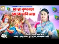 Download Lagu NEW RADHARANI SONG |তোরা বৃন্দাবনে কে কে যাবি আয় | জয়ন্তী | TORA BRINDABONE KE| JAYANTI | RS MUSIC