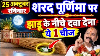 25 अक्टूबर रविवार शरद पूर्णिमा व्रत तिथि पर झाडू के नीचे दबा देना ये 1 गुप्त चीज Pradeep Mishra Ji