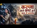Lagu करुणा करो कष्ट हरो ज्ञान दो भगवन | Nonstop Shiv Bhajan | दर्द भरे शिव भजन |Sad Shiv Bhajan | Bhajan