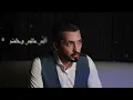 فهد الكبيسي - تحت أمرك (حصرياً) | 2019