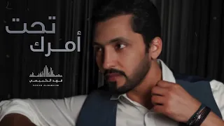 فهد الكبيسي   تحت أمرك  حصريا          دندنها